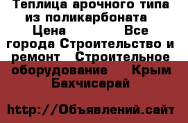 Теплица арочного типа из поликарбоната › Цена ­ 11 100 - Все города Строительство и ремонт » Строительное оборудование   . Крым,Бахчисарай